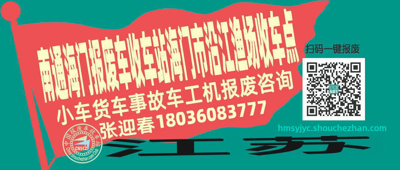 南通海门报废车收车站海门市沿江渔场收车点
